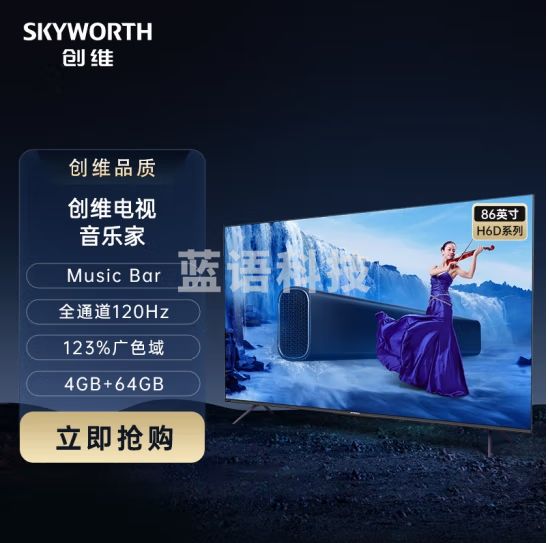 创维电视 S+定制86H6D 86英寸 内置高级回音壁Music bar 全通道120HZ高刷 4K超高清护眼会议电视