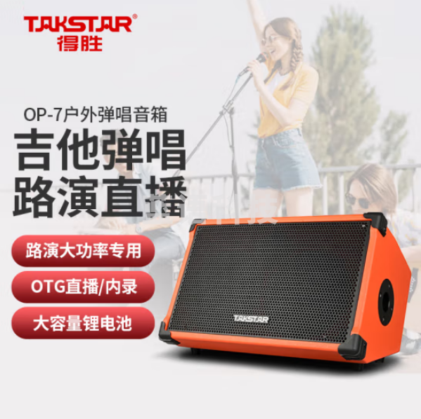 得胜（TAKSTAR）OP-7 弹唱音箱 户外便携式音响 便携音箱 橙色标配版