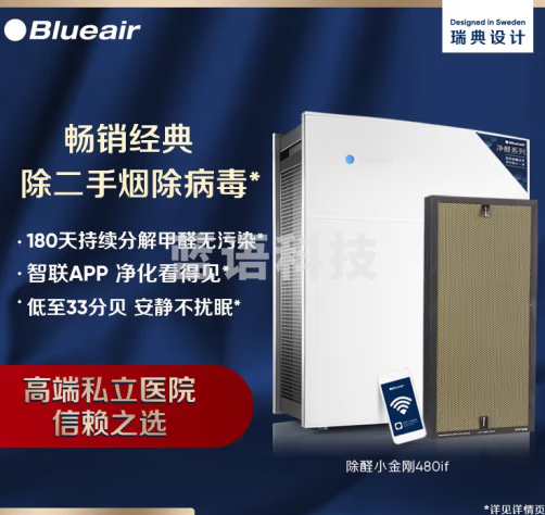 布鲁雅尔（Blueair）空气净化器 480iF 家用 除甲醛 异味专业级除甲醛分解 客厅卧室专用