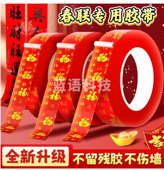 法拉蒙 春联无痕双面胶对联贴新年春节加强双面胶不留痕透明婚车婚房喜贴福贴易撕胶带 福字胶2盒1.5cm*10m