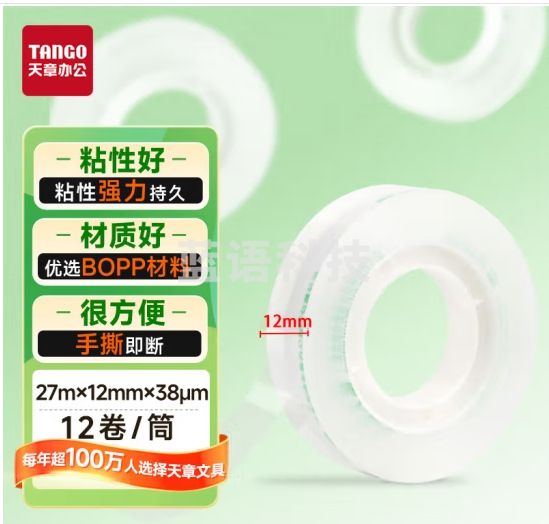 天章(TANGO)小胶带透明易撕12mm*27.4米*12卷 剪纸窗花门联对联春联贴学生手工胶布高粘家用文具办公用品