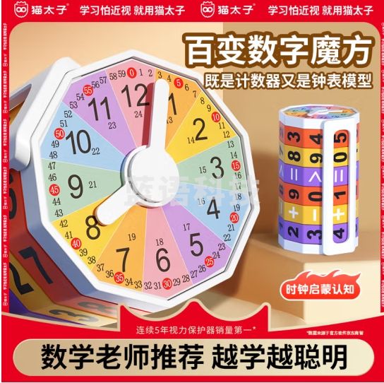 猫太子数字算数魔方计数器一二年级儿童加减乘除数学教具学生钟表模型时钟闹钟学习器幼儿园时间认知益智教具