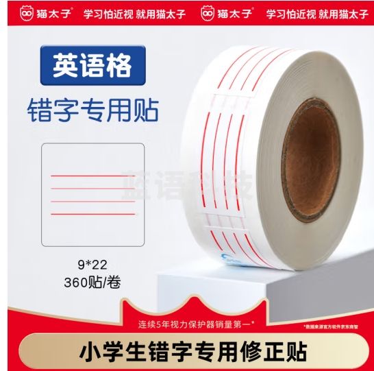猫太子小学生修正贴田字格错字贴拼音格米字格儿童多功能错题订正改字贴纸修改 英语格