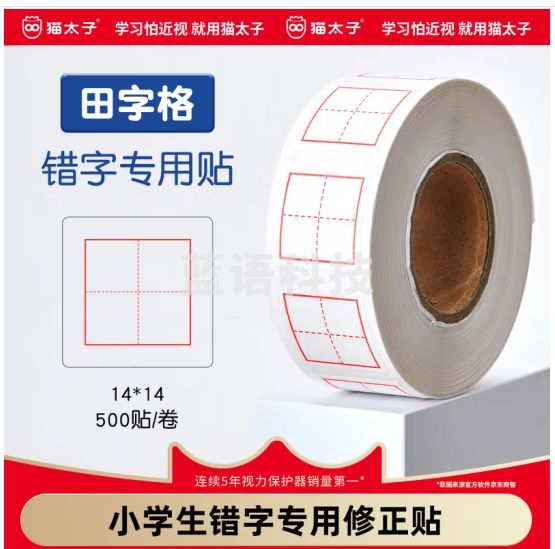 猫太子小学生修正贴错字贴拼音格米字格英语格儿童多功能错题订正改字贴纸修改 田字格