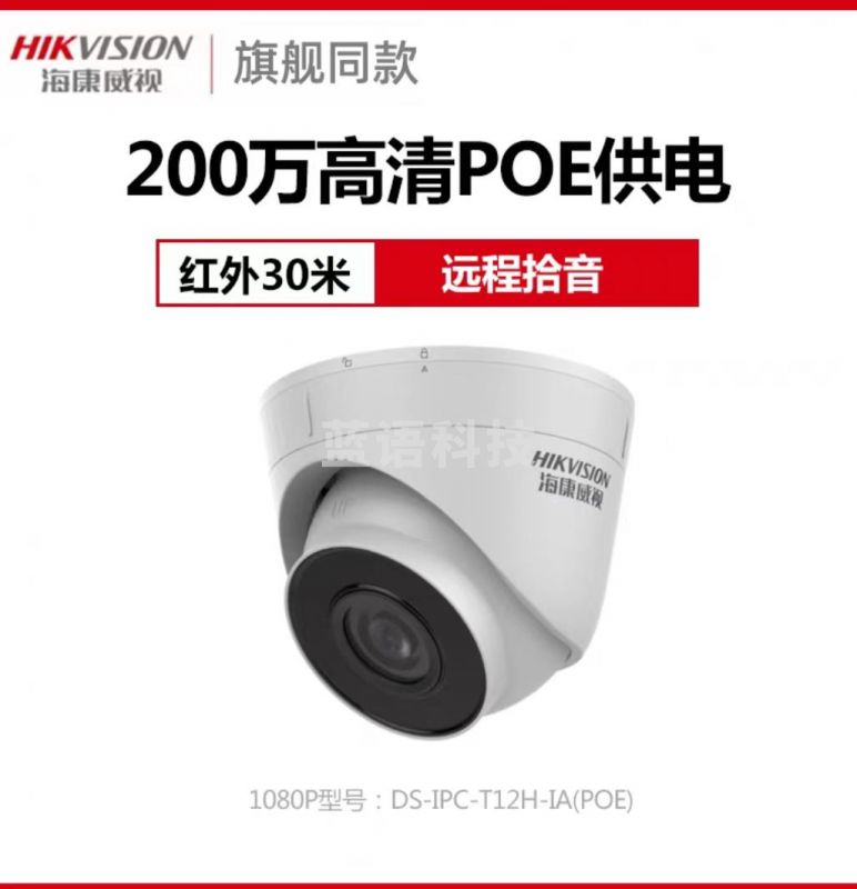 海康威视HIKVISION 监控摄像头 200万室内外监控器 拾音红外夜视30米可录音POE网线供电手机远程 T12H-IA 2.8MM