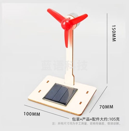 心有灵犀太阳能风车科技小制作儿童科学实验教玩具幼小学生手工diy材料包 自制太阳能风车