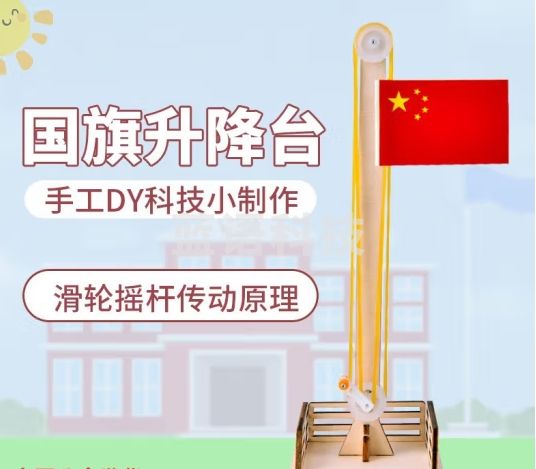 心有灵犀 科技小制作国旗升降台小学生DIY科学实验定滑轮材料玩具 steam科学物理小发明材料包国庆 DIY科技小制作-国旗升降台