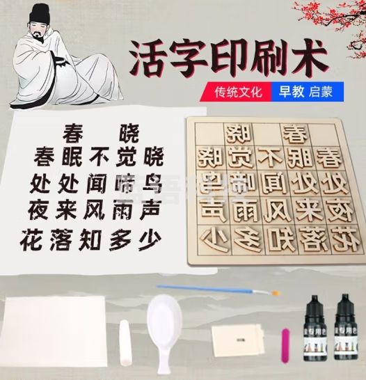 心有灵犀 科趣diy活字印刷术工具套装手工作业科技小发明制作材料包实验 活字印刷术【诗-画】