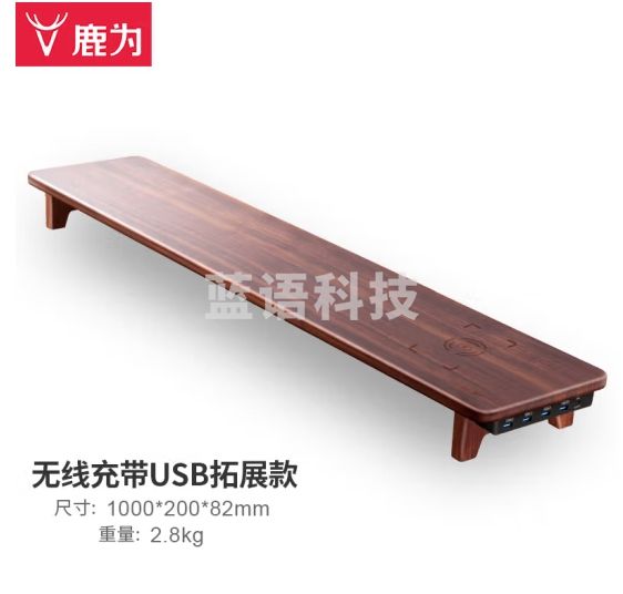鹿为 显示器增高架办公台式 底座支架键盘收纳垫高木质置物 加长胡桃木无线充带USB拓展款ZG2133
