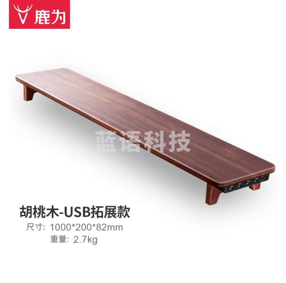 鹿为 USB3.0 显示器增高架办公台式桌面增高架底座支架键盘收纳垫高木质置物 加长 胡桃木-高配款ZG2113