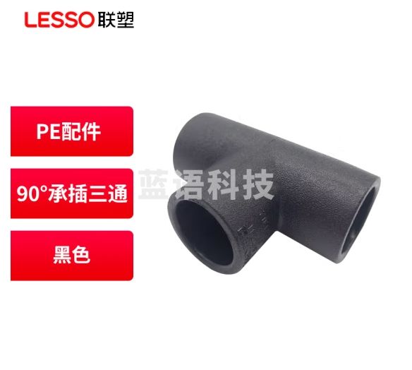 联塑(LESSO) PE管材管件自来水管件 PE给水配件 90°承插三通 dn20 黑色