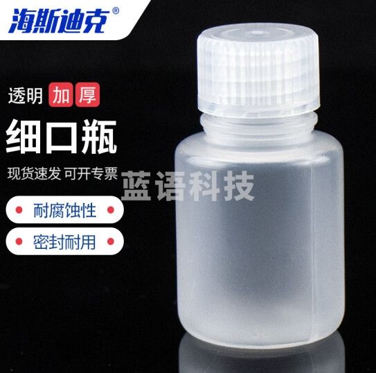 海斯迪克 HKCL-235 PP小口塑料细口瓶 加厚透明密封瓶 小口试剂瓶 50mL