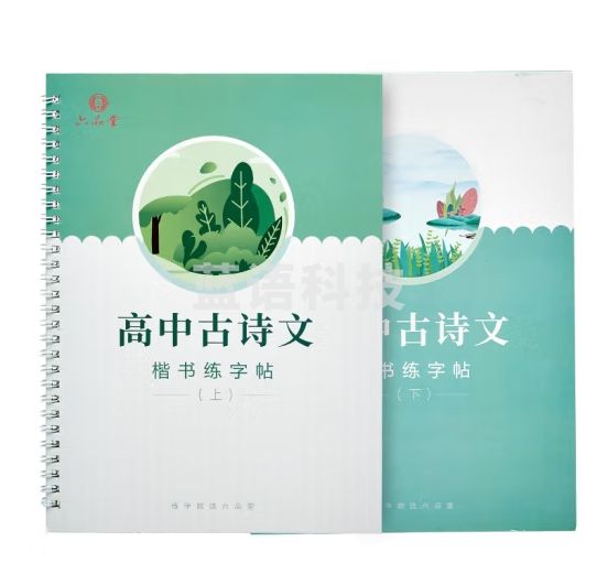 六品堂 高中生古诗词字帖衡水体中文楷书中学生钢笔凹槽写练字帖本硬笔书法正楷古诗文练字速成21天