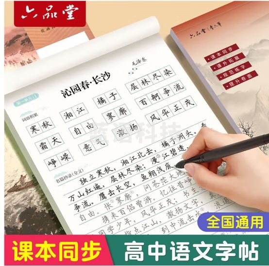六品堂高中练字帖语文同步字帖初升高2024人教版必修上册下册高中生必背古诗词文言文描红临摹练习本