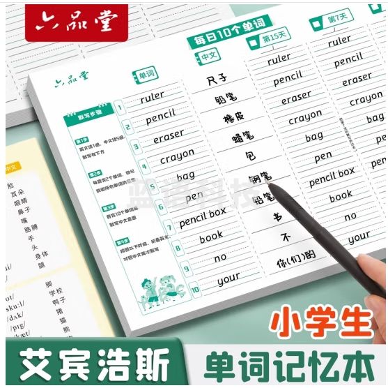 六品堂 英语单词本记忆本小学生初中生单词记背神器艾宾浩斯遗忘记忆曲线单词默写本三四年级背单词每日10词