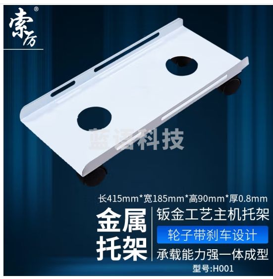 索厉 H001 主机托架/台式主机托架/可移动机箱/台式架子底座支架/金属机箱托(小号S白色H001)