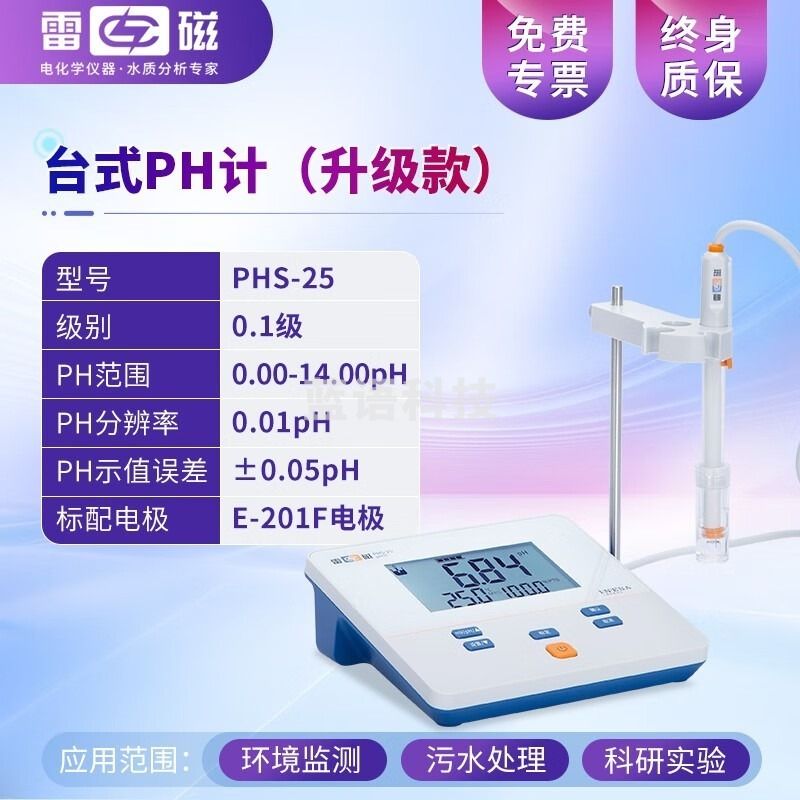 采之采雷磁 实验室台式高精度溶液酸度计PH计酸碱度仪水质检测分析 PHS-25数显【精度0.05】 教学仪器/实验器材