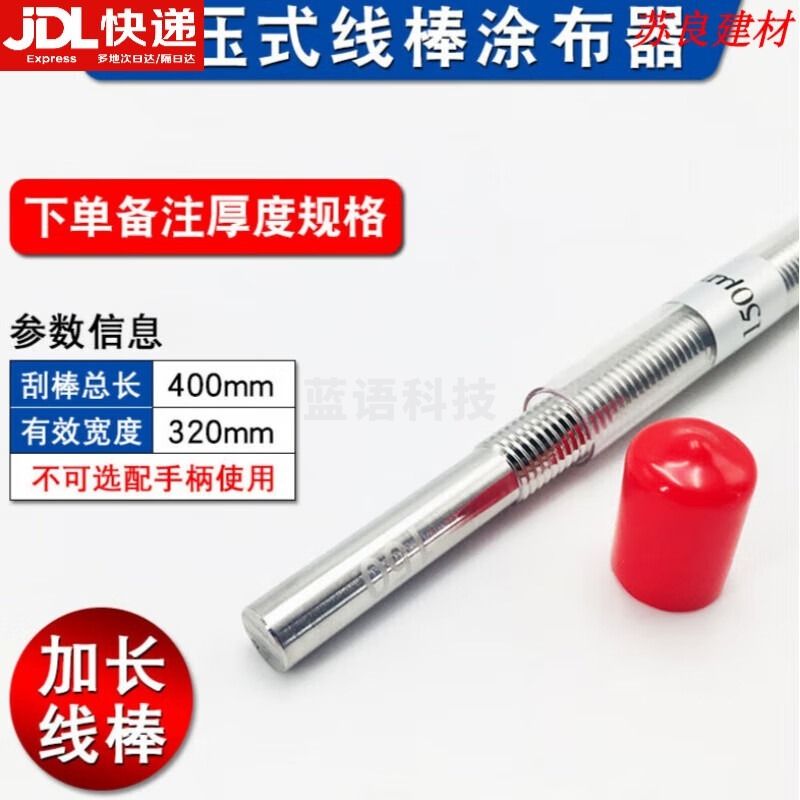 采之采 精密线棒涂布器油墨刮墨棒OSP日式挤压涂膜器涂布棒加长 加长款400总长有效320
