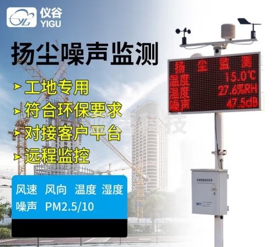 采之采仪谷（YIGU）扬尘噪声监测系统工地扬尘监测设备扬尘检测仪环境监测仪pm2.5/10 7项:pm噪声温湿度风速风向圆杆款