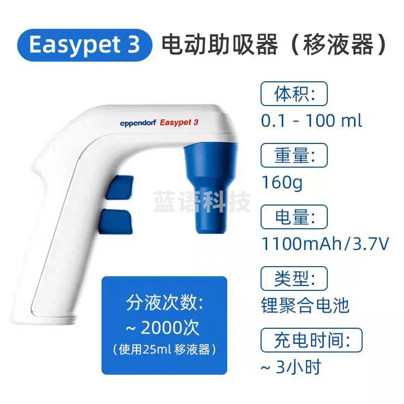 采之采EPPENDORF艾本德Eppendorf Easypet3 电动助吸器0.1-100ml移液器移液管