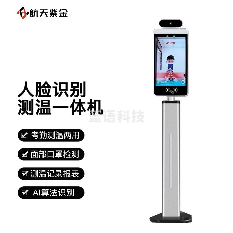 采之采航天紫金 红外测温仪立式 远距离人脸识别自动测温考勤打卡门禁一ti机非触式ti温检测仪器电子哨兵深圳带立柱lnn