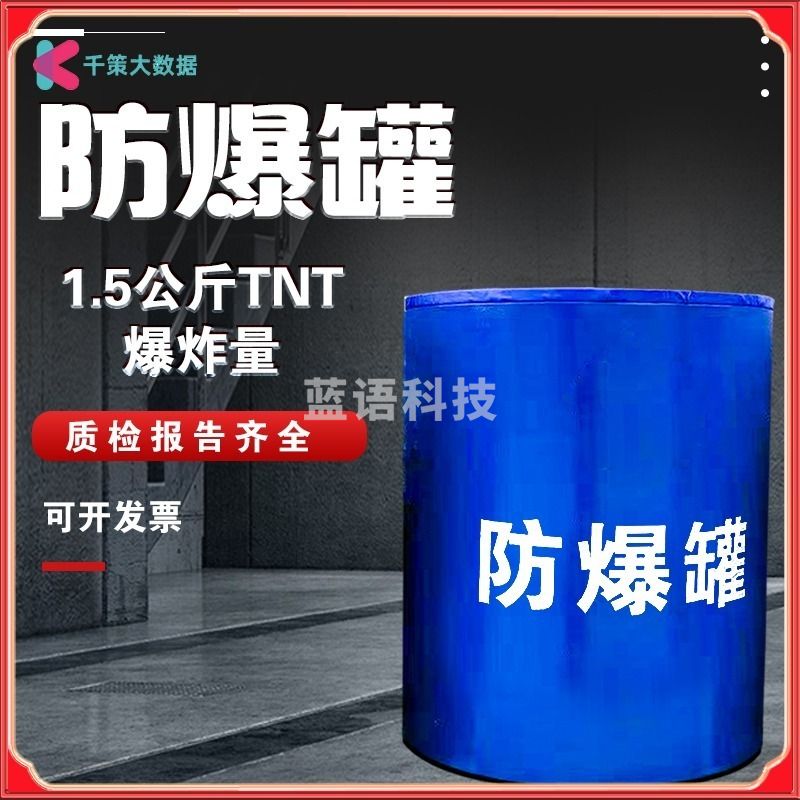 采之采文举 防爆罐 防爆桶排爆防暴安检地铁站车站机场专用抗爆桶安保器材装备1.5kgTNT检测报告