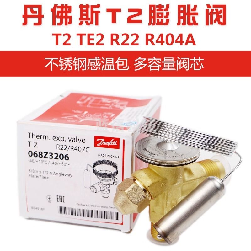 采之采丹佛斯膨胀阀danfoss T2 TE2 R22 R404A 冷库空调冷柜热力膨胀阀 TE2 R23 焊口 外平衡068Z3011