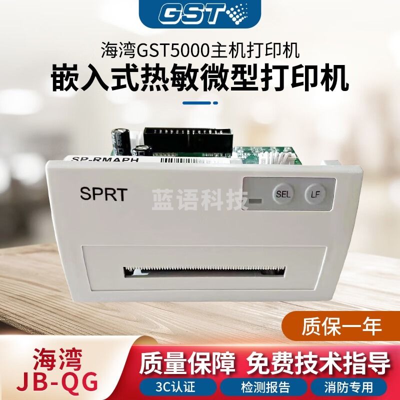 采之采海湾GST500 GST5000， 消防主热敏打印兼容老主色带款 GST5000