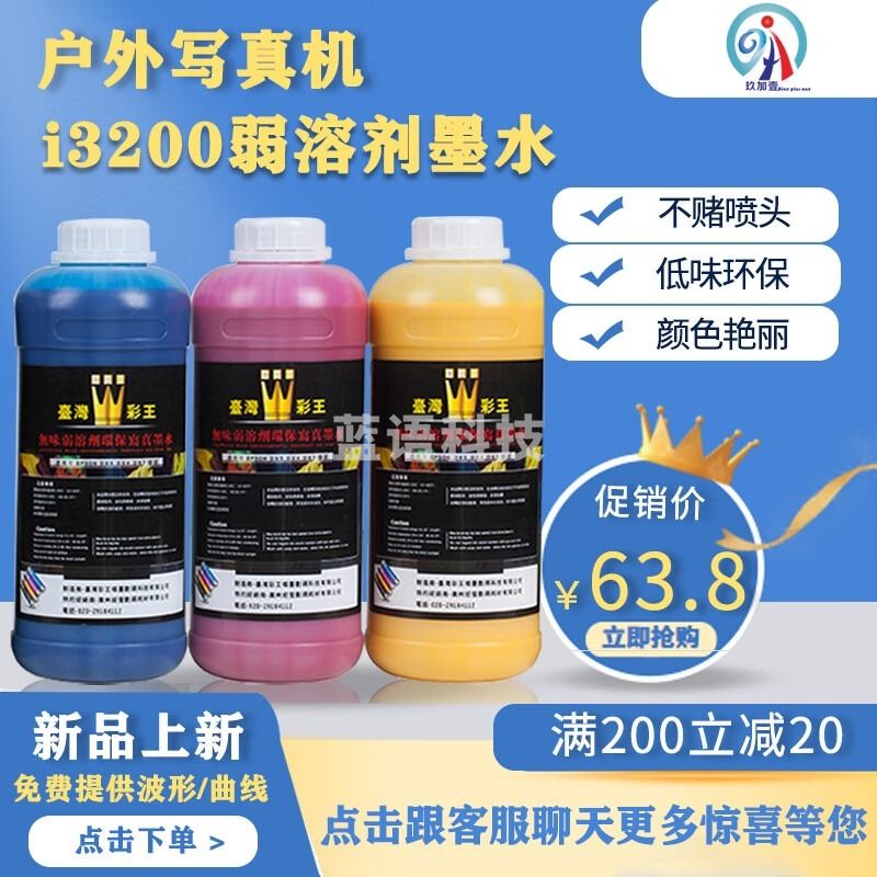 采之采台湾彩王户外写真i3200弱溶剂专用墨水流畅性好颜色饱满免服务 试用1套（黄1红1蓝1黑1）