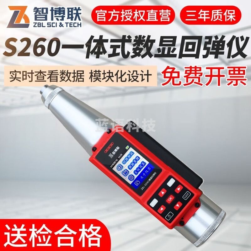 采之采智博联ZBL-S260数显回弹仪ZBL-S201一体式回弹仪混凝土抗压强度检测仪 智博联S260数显回弹仪