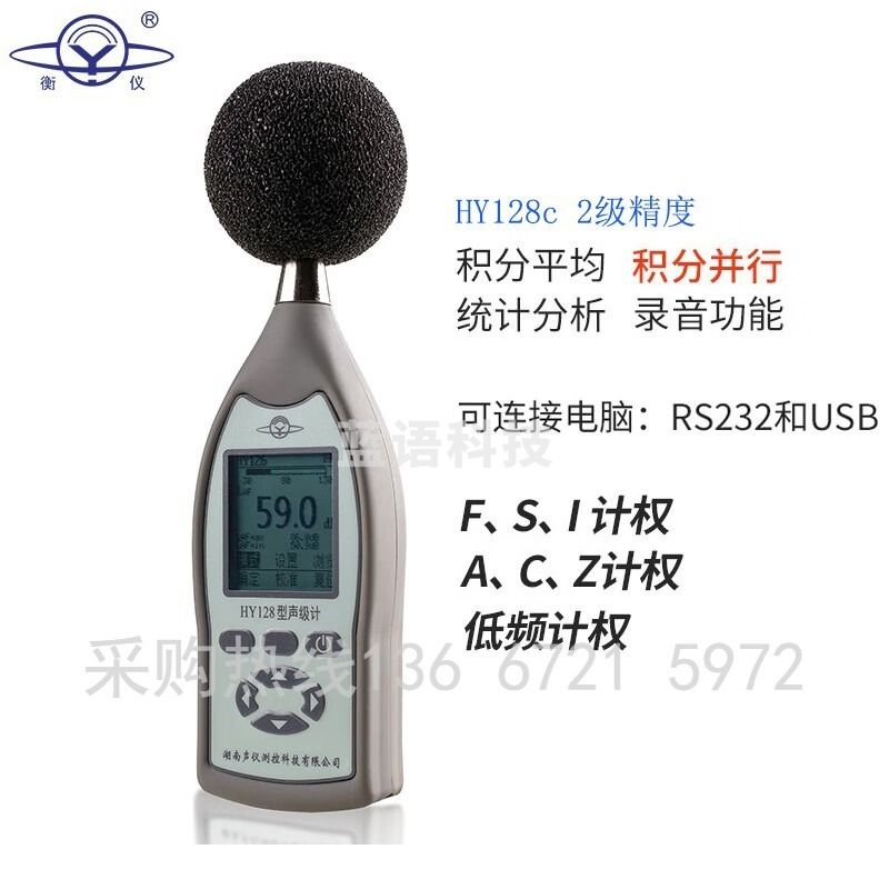 采之采衡仪HY128 声级计多功能噪音计1级2级 分贝噪声测量测试仪声仪 HY128C 2级 电子电工类