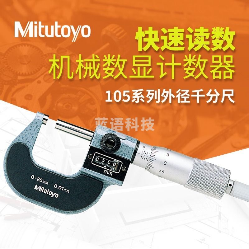 采之采  三丰Mitutoyo 跳字计数螺旋测微器193-101 0-25mm读数外径千分尺 193-101/0-25mm/0.01mm