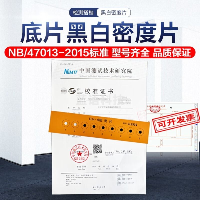 采之采广探黑白密度片DV-9DV9ADV-8A13 标准计量报告胶片黑度测量校准试片 DV-8A13（黑度5.0D)