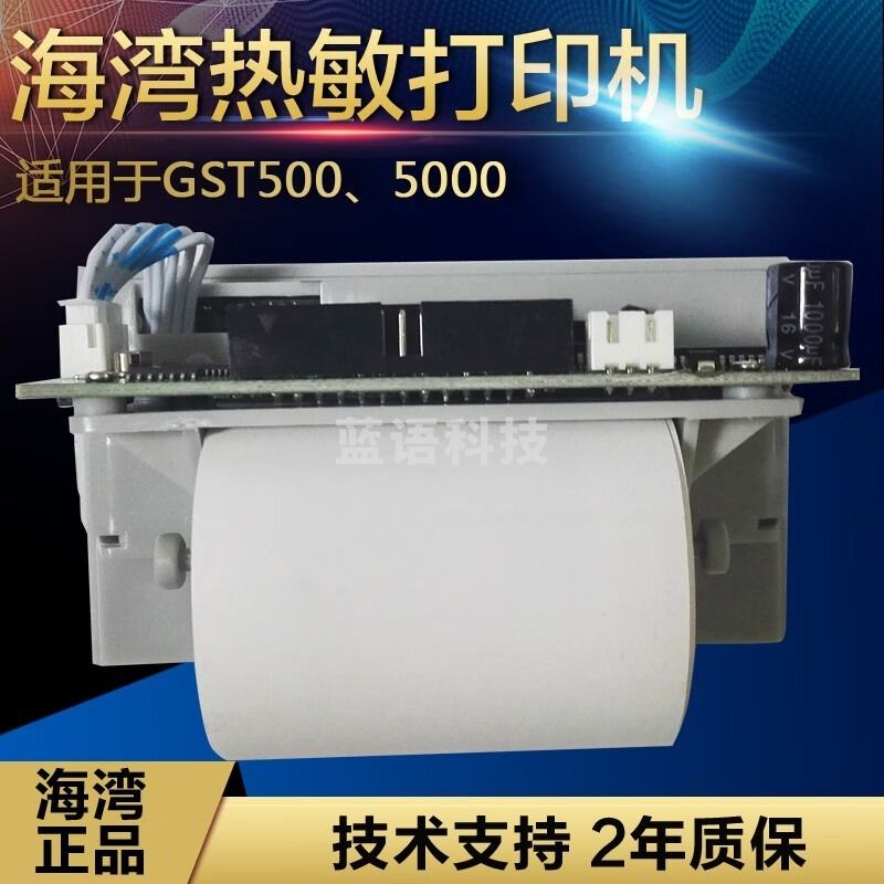采之采  全新海湾GST500 5000消防主热敏打印