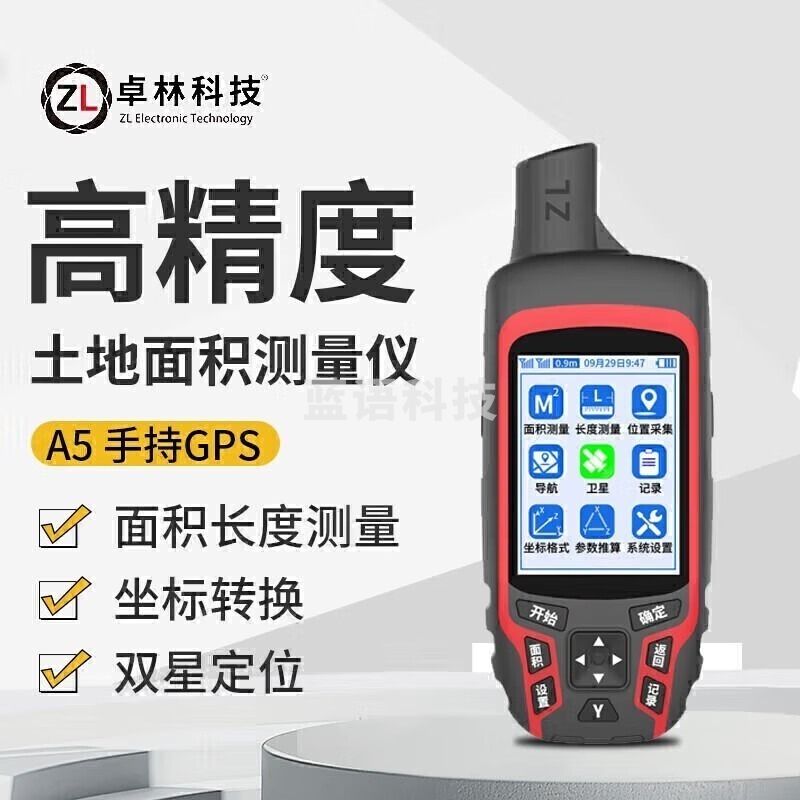 采之采卓林科技 A5手持GPS测亩仪 高精度土地面积测量仪