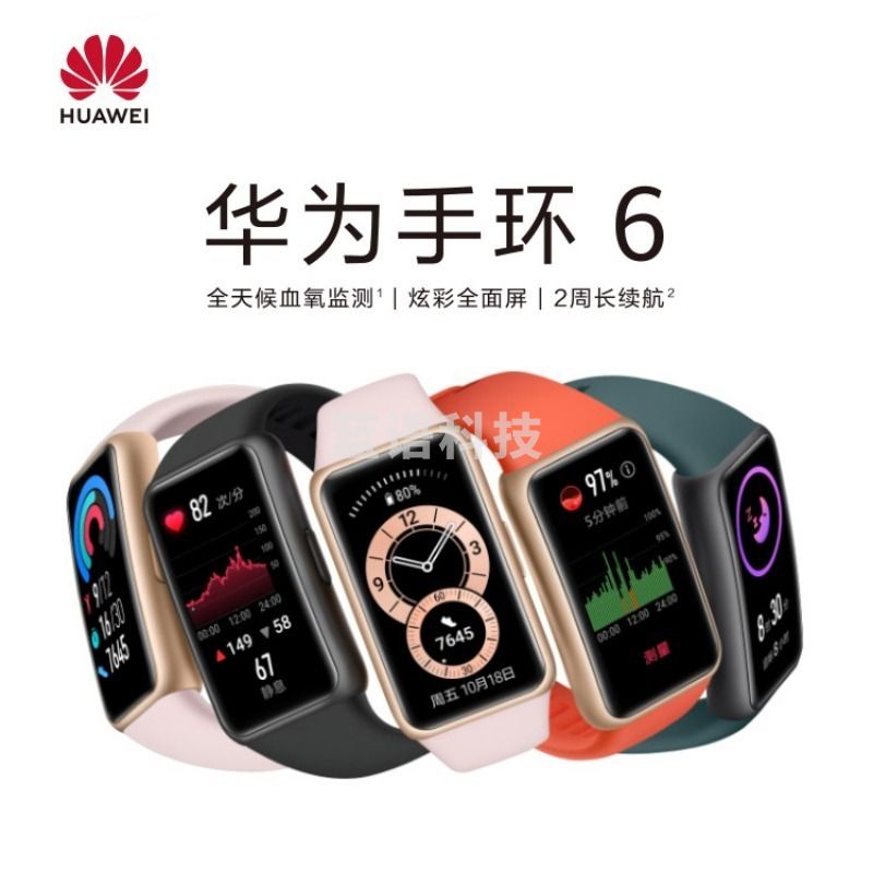 采之采华为/Huawei 手环6连续血氧监测全面屏两周长续航运动华为手环6智能心率监测zero 智能手环