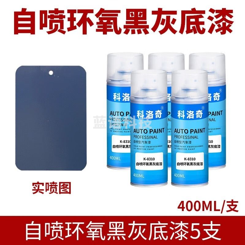 采之采 汽车环氧灰底漆自喷富锌快干底漆金属油漆防锈不锈钢漆镀锌塑板 自喷环氧黑灰底漆5支