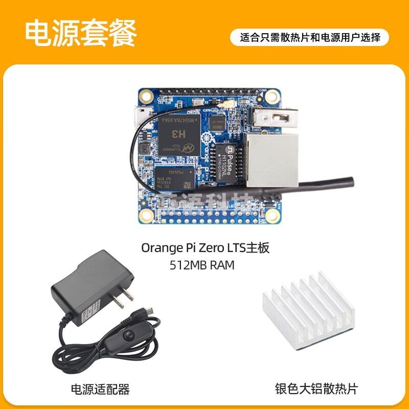 采之采 香橙派Orange Pi Zero LTS开发板512MB四核CPU板载WIFI开源编程板 电源套餐