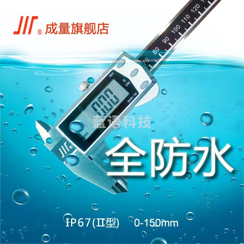 采之采 哈量 成量IP67防水数显卡尺0-150mm0-200 电子数显卡尺(IP67/Ⅱ)/150*0.01