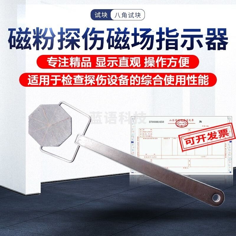 采之采SMACH工业八角试块检测仪磁粉探伤专用磁场指示器 检测含出厂报告