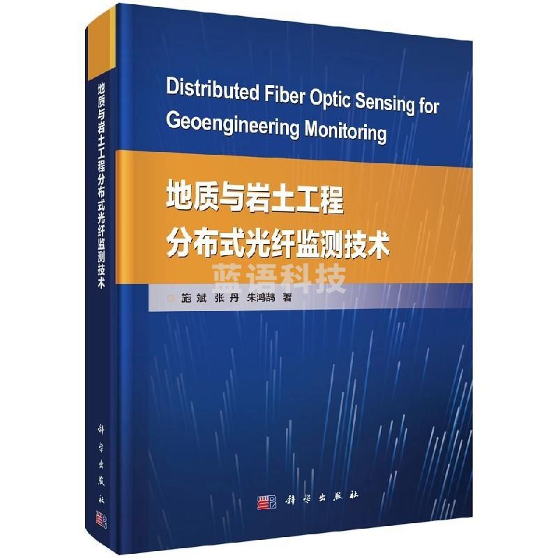 采之采地质与岩土工程分布式光纤监测技术/施斌,张丹,朱鸿鹄/科学出版社wjj