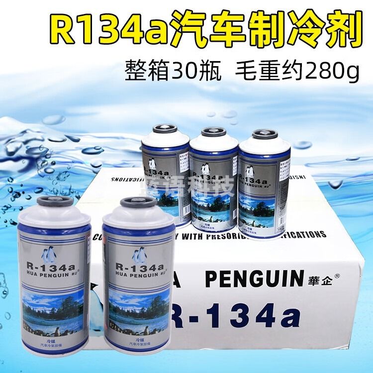 采之采 华企汽车环保冷媒R134a冷剂汽车空调专用雪种双企鹅环保冷剂 30瓶（280g）