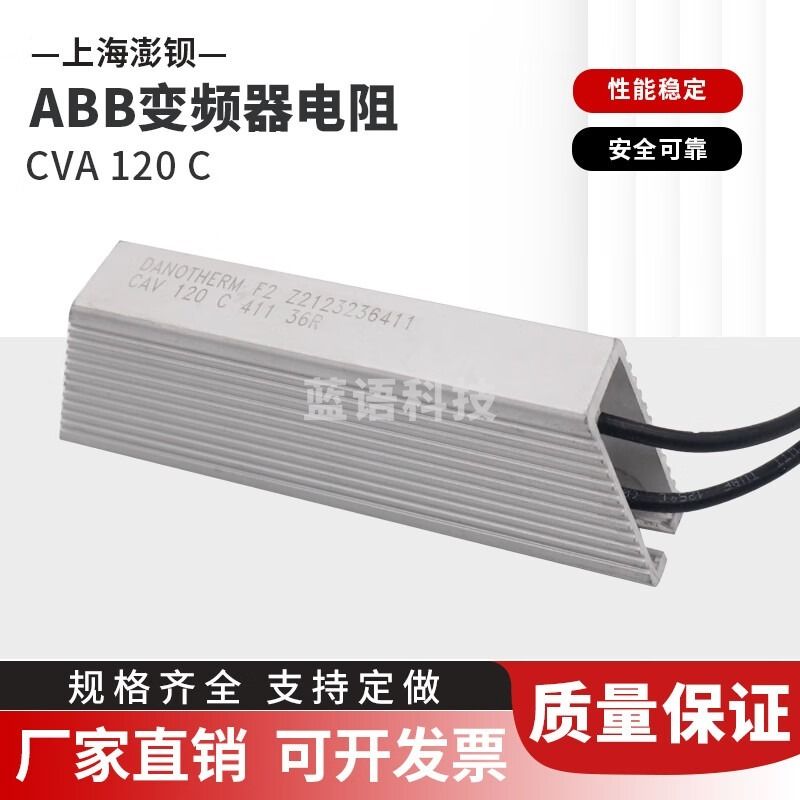 采之采DANOTHERM CAV 120C 410 36R ABB变频器启动限流电阻 国产现货