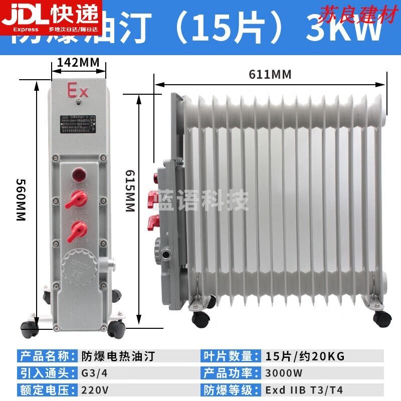 采之采 防爆电暖器9片11片2000W防爆电热油汀大功率加热器3KW取暖器220V 防爆电热油汀15片(3KW)