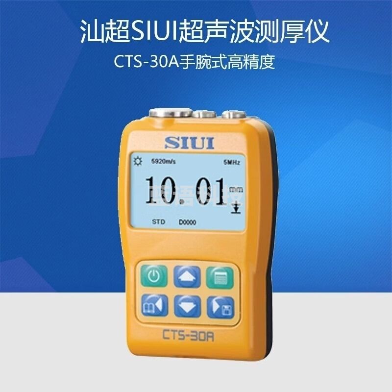 采之采中辐核仪超声波测厚仪汕头研究所SIUI CTS-30A/30B/30C穿涂层腕带式厚度计 CTS-30B