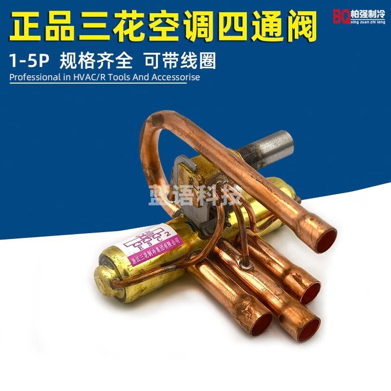 采之采空调四通阀格力1匹1.52P3P5P定频四通阀带线圈三花变频换向阀 10匹 带线圈（22mm）