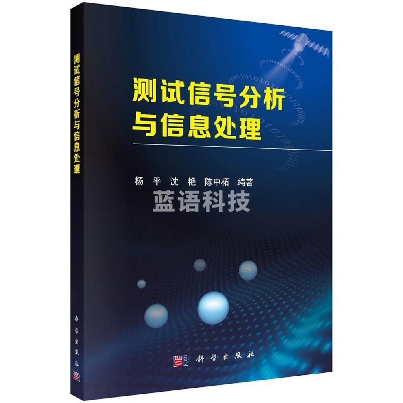 采之采测试信号分析与信息处理/杨平,沈艳,陈中柘wj