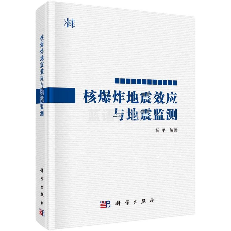 采之采核爆炸地震效应与地震监测/靳平wjjwjj