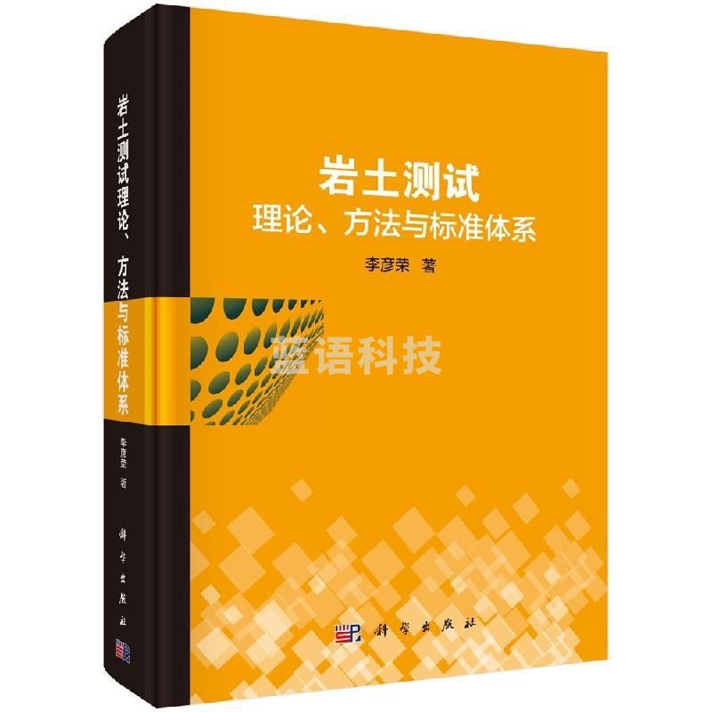 采之采岩土测试理论、方法与标准体系