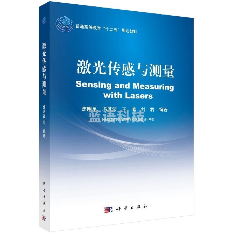 采之采激光传感与测量/焦明星wjj